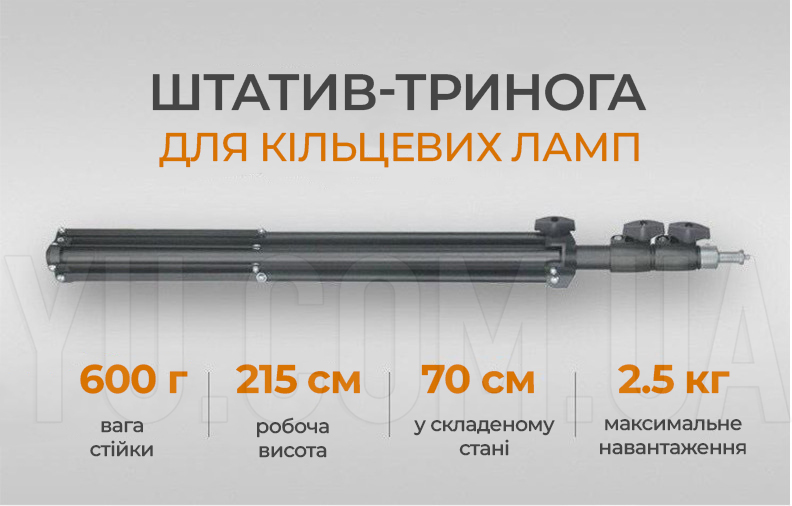 Штатив-тринога STAND 2,15м для кільцевих ламп